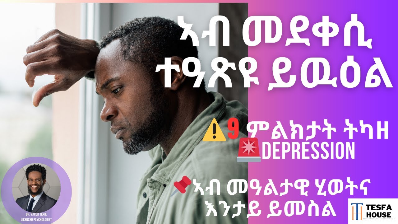 ብጸገም ስነ-ኣእምሮኣዊ ትካዘ (Depression) ዝሽገር ሰብ ከመይ ይመስል Dr. Yacob Tekie, Licensed Psychologist 