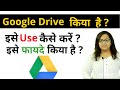 Google Drive क्या है, इसे कैसे Use करें, इसके फायदे क्या हैं | How To Use Google Drive in Hindi