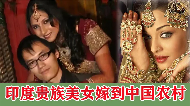 印度貴族美女嫁中國農村小伙，12年後感慨中國真好，不會被婆婆打 - 天天要聞