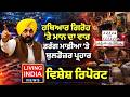 ਹਥਿਆਰ ਗਿਰੋਹ 'ਤੇ ਮਾਨ ਦਾ ਵਾਰ, ਡਰੱਗ ਮਾਫ਼ੀਆ 'ਤੇ ਬੁਲਡੋਜ਼ਰ ਪ੍ਰਹਾਰ | Special Report | Punjab Government