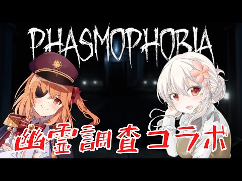 【 Phasmophobia コラボ 】お友達と幽霊調査っ！【 Vtuber 純白ましろ / 神童レオ 】