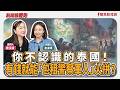 【新聞放鞭炮】你不認識的泰國!有錢就能「包租警察軍人」火拼? ft. 詹凌瑀 媒體人??│主持:周玉蔻 20260821 【新聞放鞭炮】你不認識的泰國!有錢就能「包租警察軍人」火拼? ft. 詹凌瑀 媒體人??│主持:周玉蔻 20260821