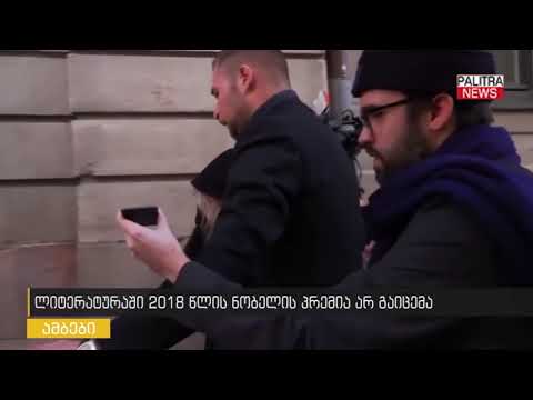 2018 წელს ლიტერატურაში ნობელის პრემია არ გაიცემა