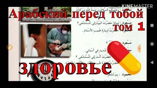 арабский язык с арабом | Арабский перед тобой - том 1 - урок 45 (здоровье 1-2-3) арабский язык с арабом | Арабский перед тобой - том 1 - урок 45 (здоровье 1-2-3)