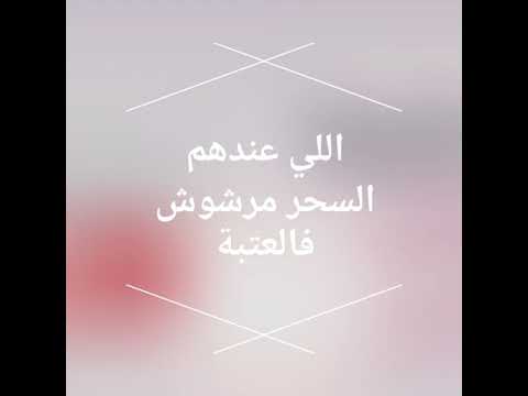 اللي عندهم السحر مرشوش فالعتبة اللي عندهم السحر مرشوش فالعتبة