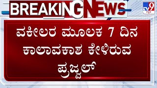 Prajwal Revanna Video Case: Sit ವಿಚಾರಣೆಗೆ ಹಾಜರಾಗಲು ಕಾಲಾವಕಾಶ ಕೇಳಿದ ಪ್ರಜ್ವಲ್​!​ | #Tv9D