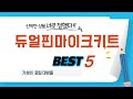듀얼핀마이크키트 필수 구매 추천 TOP5