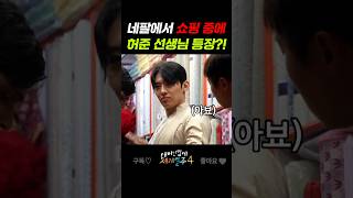 허준 선생님이 왜 나와? #예능 #기안84 #기안 #덱스