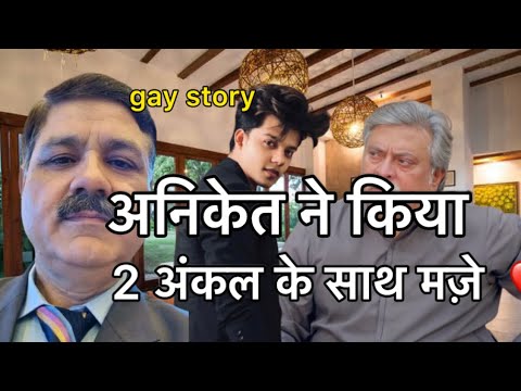 gay love story ️ || aniket ne kiya ek sath 2 uncle se maje - YouTube