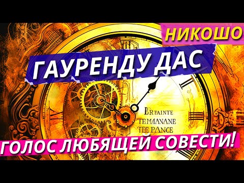 Гауренду Дас: Голос Любящей Совести! / Полная Аудиокнига Nikosho