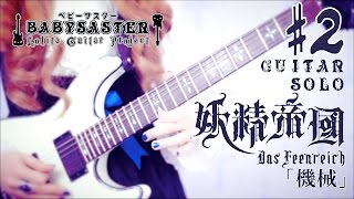 【妖精帝國】 - 「機械」 GUITAR SOLO #2 † BabySaster
