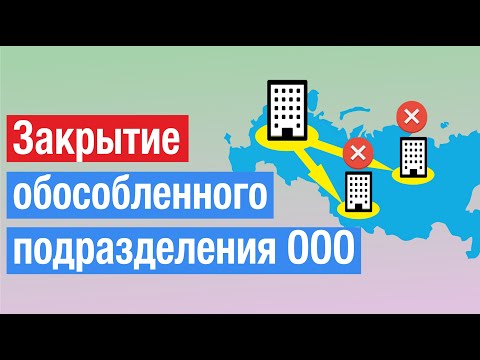 Закрытие обособленного подразделения ООО: как заполнить документы