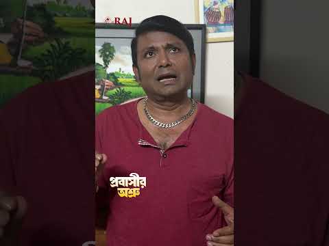 প্রবাসীর অশ্রু নিয়ে যা বলেলন আরফান আহামেদ  #ProbashirOsru #drama