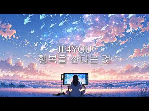 행복을 산다는 것 - Je4You