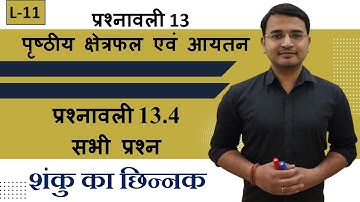 L-11, प्रश्नावली-13.4 शंकु का छिन्नक (सभी प्रश्न) | पृष्ठीय क्षेत्रफल एवं आयतन