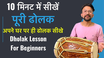 10 मिनट में सीखें पूरी ढोलक | ढोलक बजाना सीखे आसान तरीके से |Very Easy Trick Dholak Lesson 1