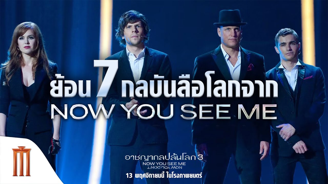 ตะลึงกับ 7 กลบันลือโลกใน Now You See Me สองภาคแรก