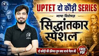 UPTET 2026 CDP Pedagogy | भाषा विशेषज्ञ सिद्धांतकार Special Class | Free PDF | Rohit Vaidwan Sir