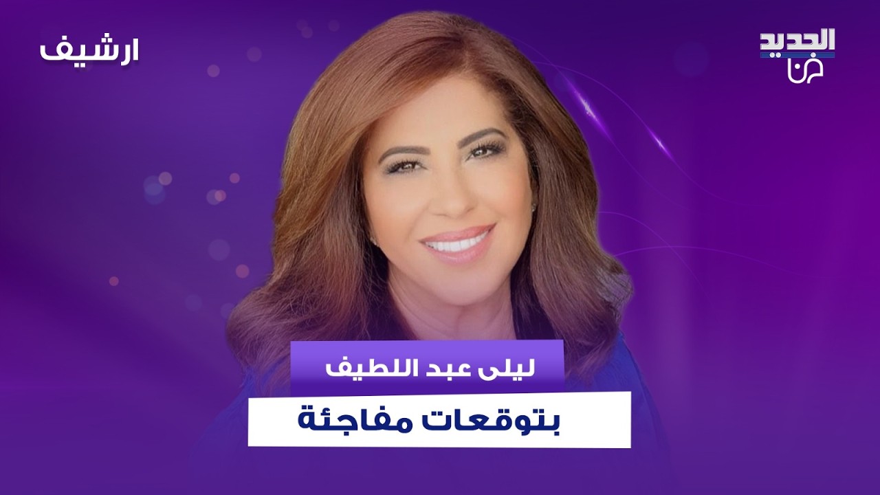 في ظل الحرب على ايران .. ليلى عبد اللطيف : خضات في الشرق الأوسط وهجوم على قاعدة روسية وازمة حادة