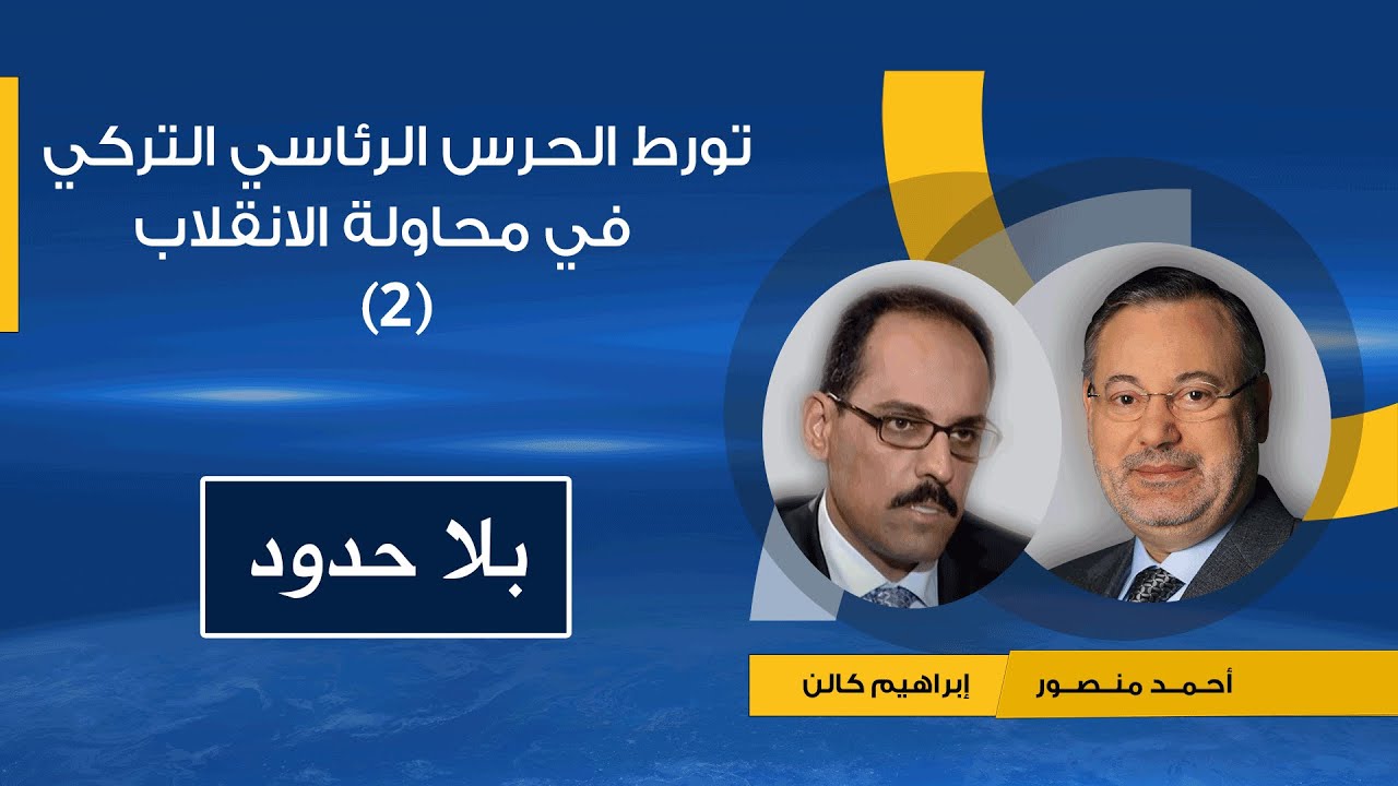 تفاصيل تورط الحرس الرئاسي التركي في محاولة الانقلاب على أردوغان فى يوليو2016 يرويها إبراهيم كالن (2)