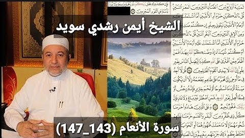 سورة الأنعام (مكتوبه) (143_147) بصوت الشيخ أيمن رشدي سويد | the