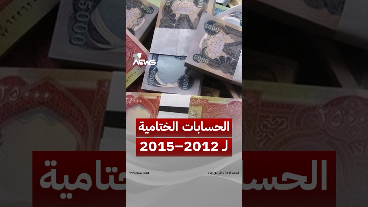 هل تعني المصادقة على الحسابات الختامية للأعوام 2012–2015 تبرئة الحكومات السابقة من مخالفات الإنفاق؟