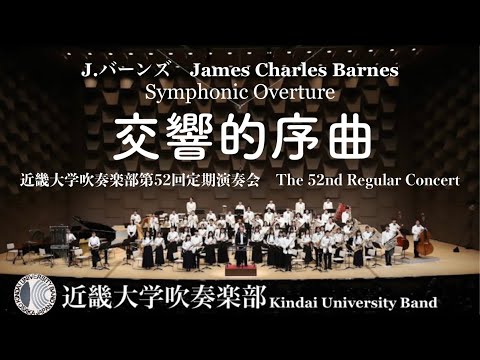 交響的序曲　Symphonic Overture　近畿大学吹奏楽部 auf YouTube ansehen