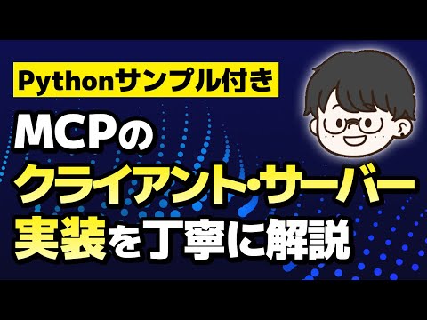 【完全解説】MCPのクライアント•サーバー実装チュートリアル【Pythonサンプル付き】使い方｜LLM｜AIエージェント開発｜RAG