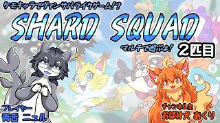 【SHARD SQUAD】ケモキャラでヴァンサバライク！？超楽しい！！【2匹目】　#Vtuber　#ShardSquad