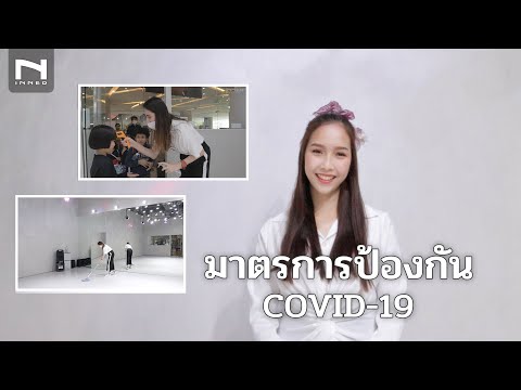 INNER กับ "มาตรการป้องกัน เชื้อไวรัส COVID-19"