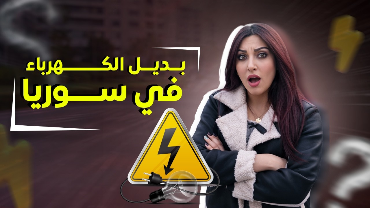 تعو معنا لنشوف بدائل الكهرباء بسوريا ..