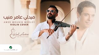 Wael Anwar … Medley Amer Mounib - Violin Cover | وائل أنور … ميدلي عامر منيب