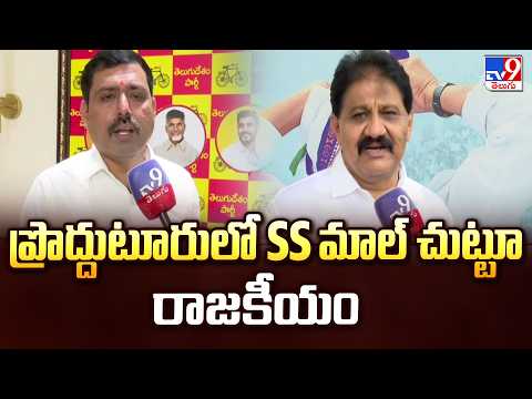 Rs 2.5 Crore Politics Heats Up in Proddatur | ప్రొద్దుటూరులో SS మాల్ చుట్టూ రాజకీయం -TV9 - TV9