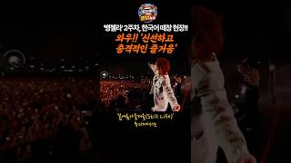 "가장 힙한 한국적 바이브(The hippest Korean vibe)"