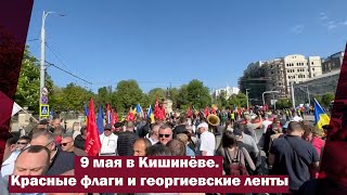 9 мая в Кишинёве. Красные флаги и георгиевские ленты | Страна.ua