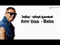 عمرو دياب يا بابا Amr Diab Baba 