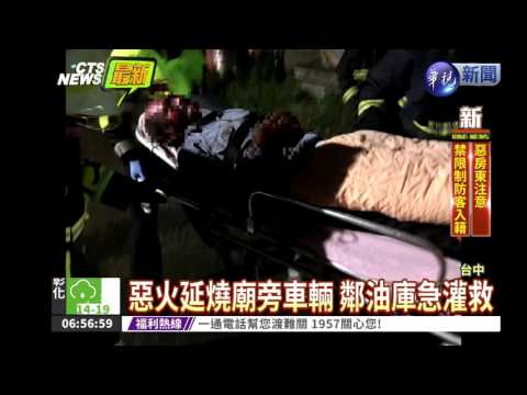 鐵皮宮廟暗夜火 緊鄰油庫危急!