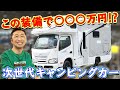 【最先端キャンピングカーはヤバすぎる】日本RV協会会長さんに凄いやつ教えてもらった!【ジャパンキャンピングカーショー2021】