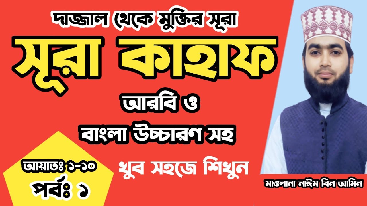 surah-kahf-bangla-uccharon-surah-kahf