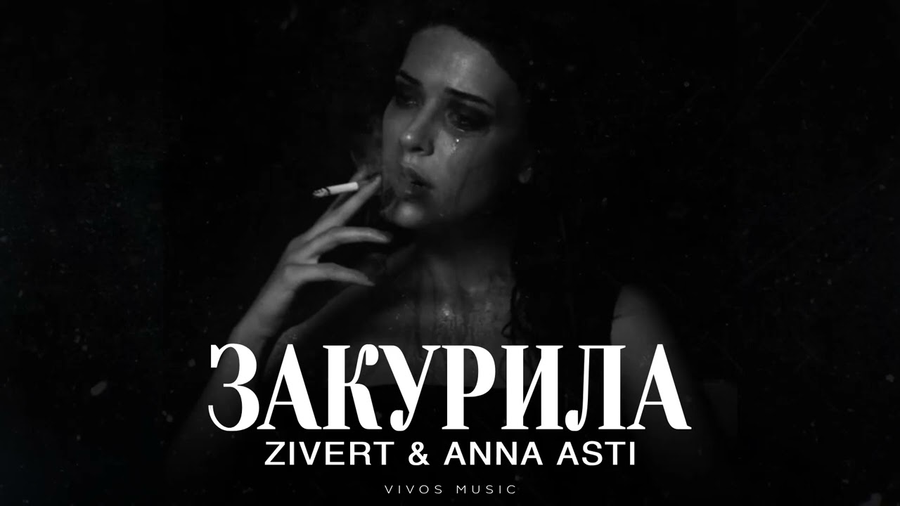 ⁣ZIVERT & ANNA ASTI - Закурила | Песня 2025