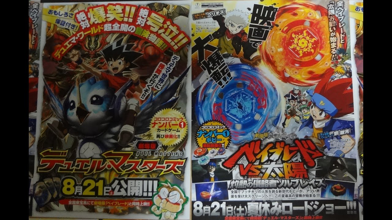 劇場版デュエル マスターズ 炎のキズナxx 劇場版メタルファイト ベイブレードvs太陽 灼熱の侵略者ソルブレイズ A 10 映画チラシ Youtube 劇場版デュエル マスターズ 炎のキズナxx 劇場版メタルファイト ベイブレードvs太陽 灼熱の侵略者ソルブレイズ A 10 映画チラシ Youtube