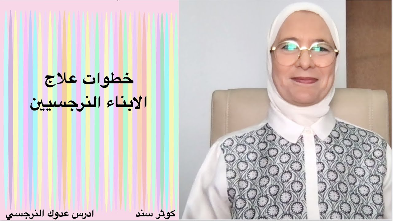 خطوات علاج الابناء النرجسيين حلقة(١). .... كوثر سند