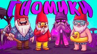 😨Гномы СВОДЯТ Деда с УМА | Burglin' Gnomes