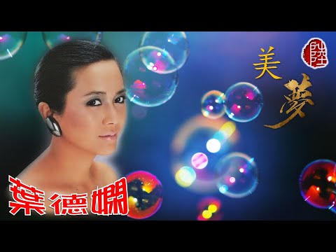 葉德嫻【美夢 1981】(歌詞MV)(1080p)(作曲/填詞：黃霑)