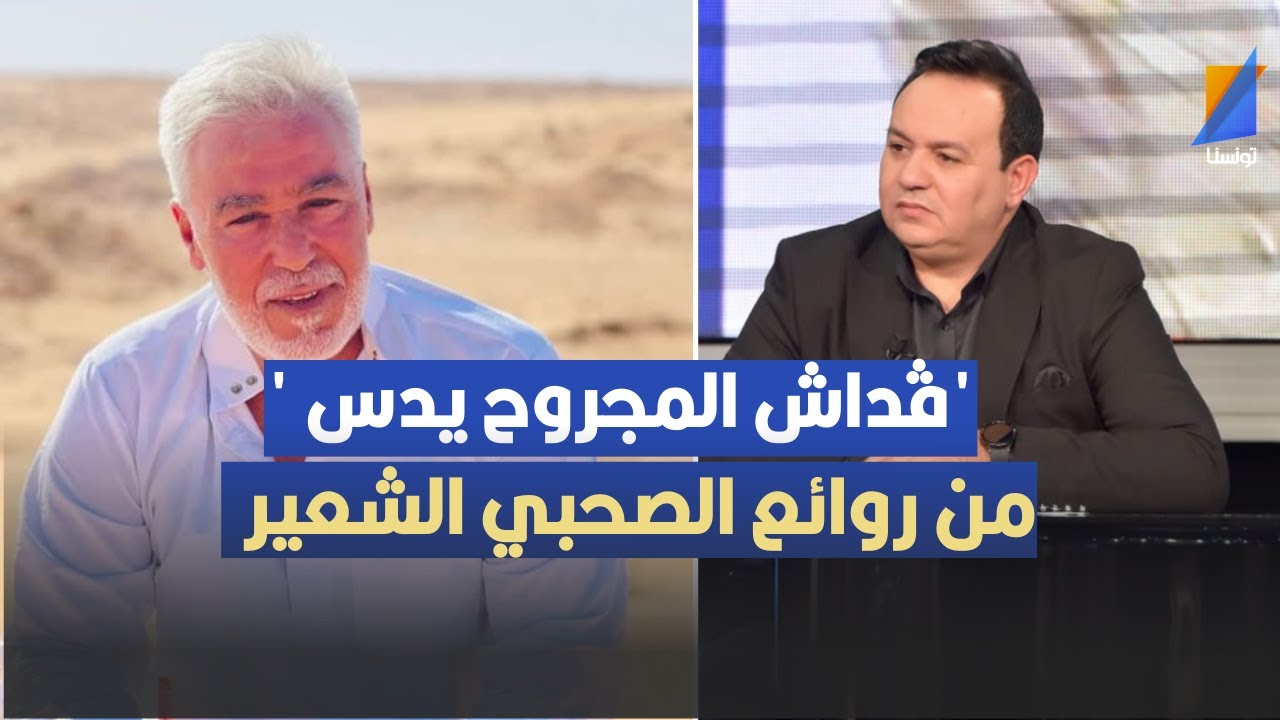 'ڤداش المجروح يدس 'من روائع  الصحبي الشعير