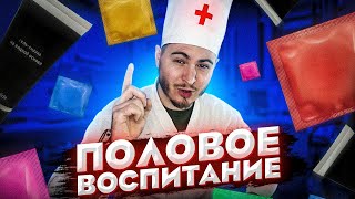 ПОЛОВОЕ ВОСПИТАНИЕ ДЛЯ ШКОЛЬНИКОВ ! КАК НЕ СЛОМАТЬ СЕБЕ ЖИЗНЬ (Часть 1) [РОСТЯН]