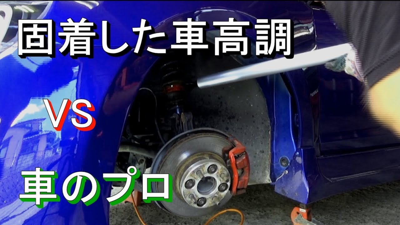 固着した車高調vs車のプロ ケースの固着編 Youtube