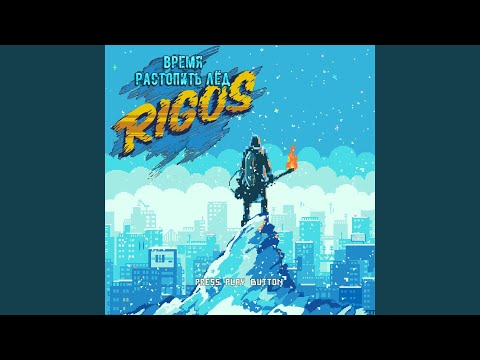 Rigos - Длинная сага