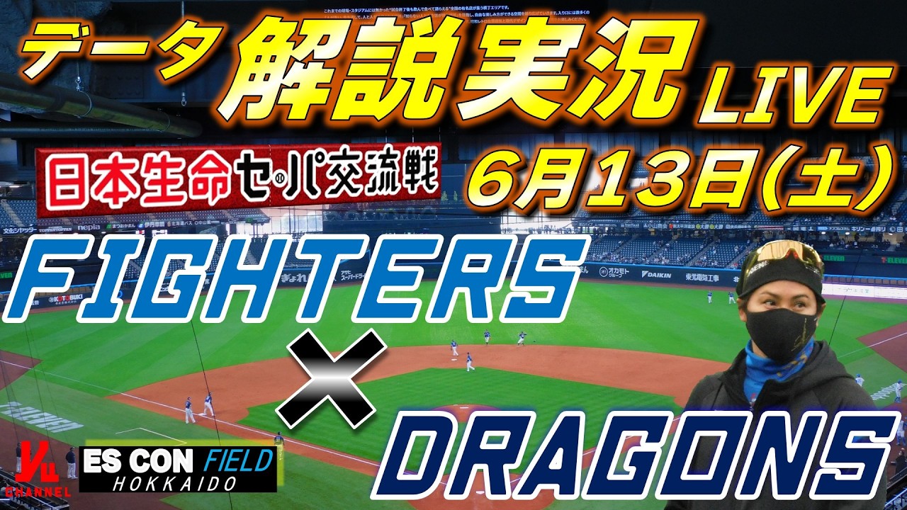 日ハムライブ】 北海道日本ハムファイターズ vs 中日ドラゴンズ 6月13
