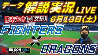 日ハムライブ】 北海道日本ハムファイターズ vs 中日ドラゴンズ 6月13